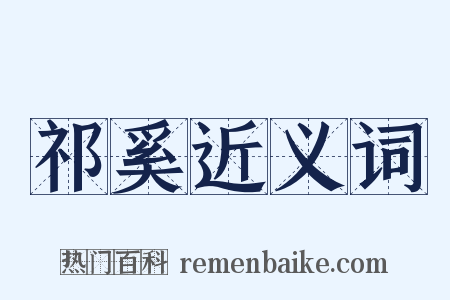 祁奚近义词是什么意思的图片